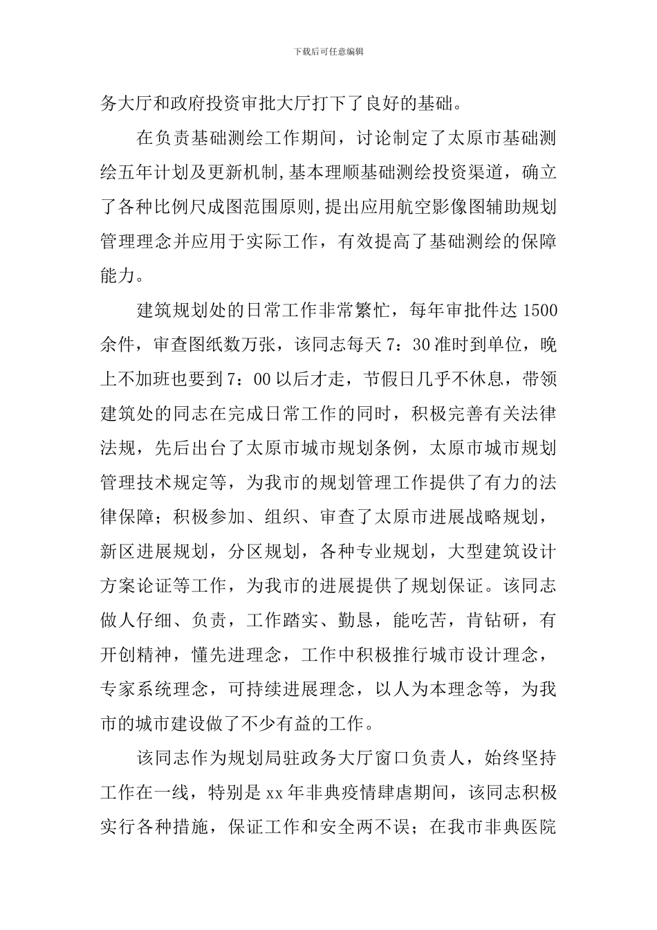 规划局规划处个人先进材料_第3页