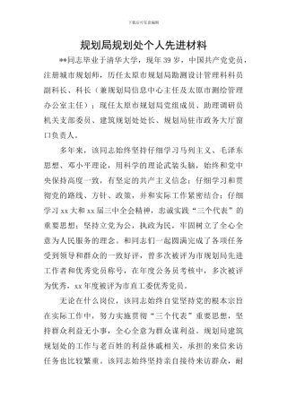 规划局规划处个人先进材料