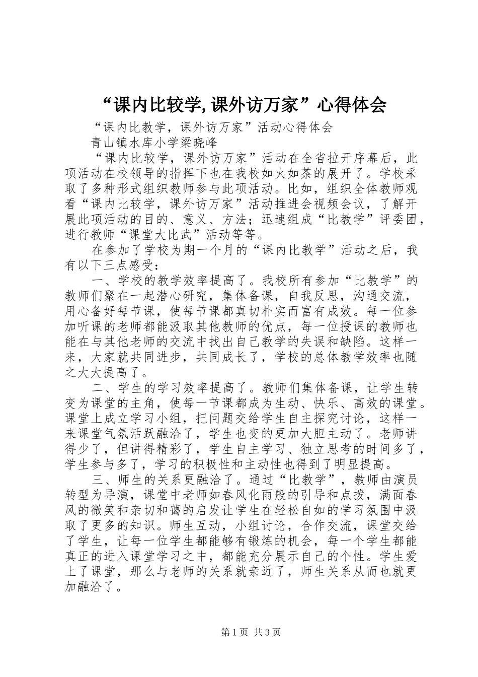“课内比较学,课外访万家”心得体会_1_第1页