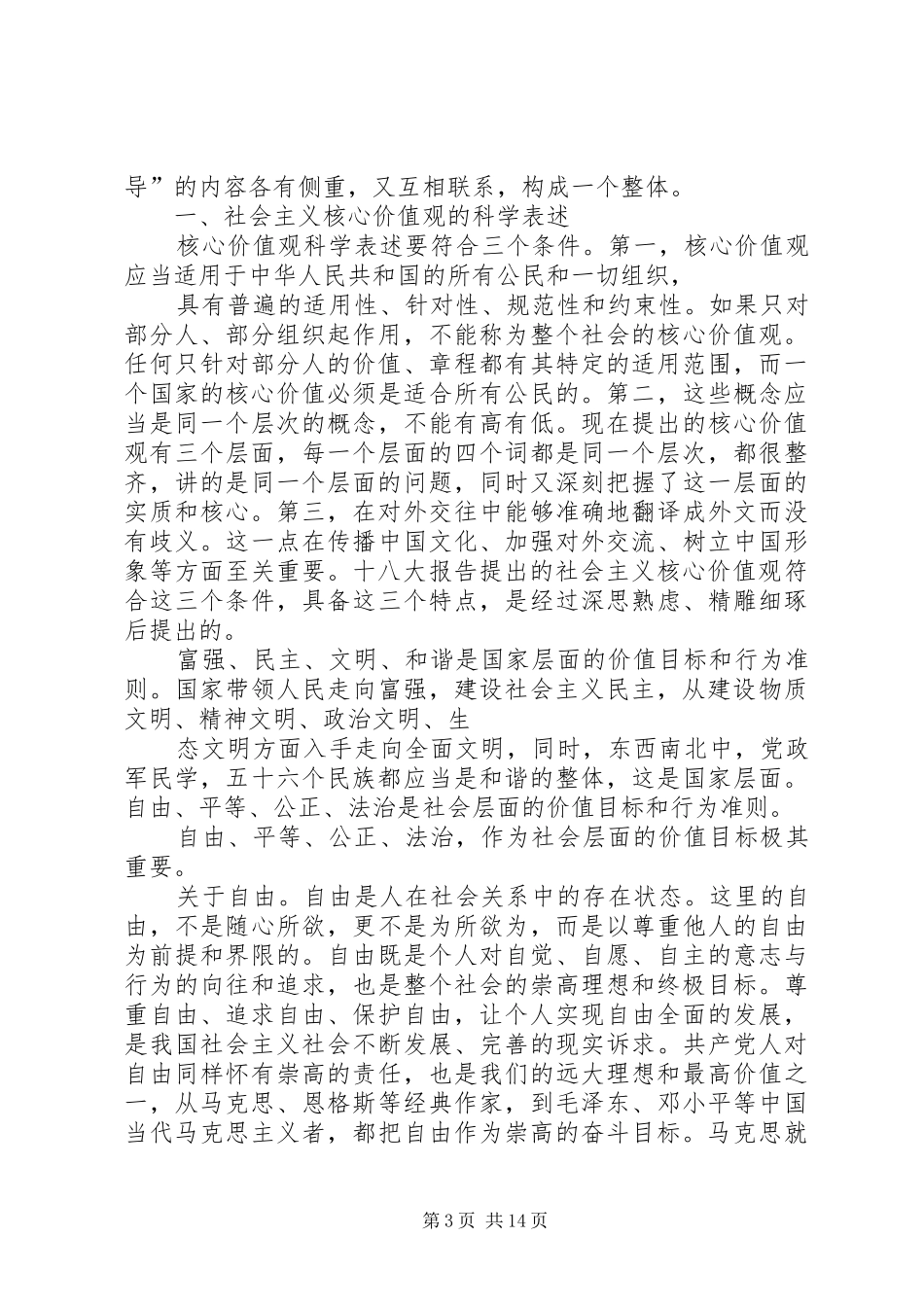 学习社会主义核心价值观学习心得体会_第3页