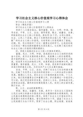 学习社会主义核心价值观学习心得体会