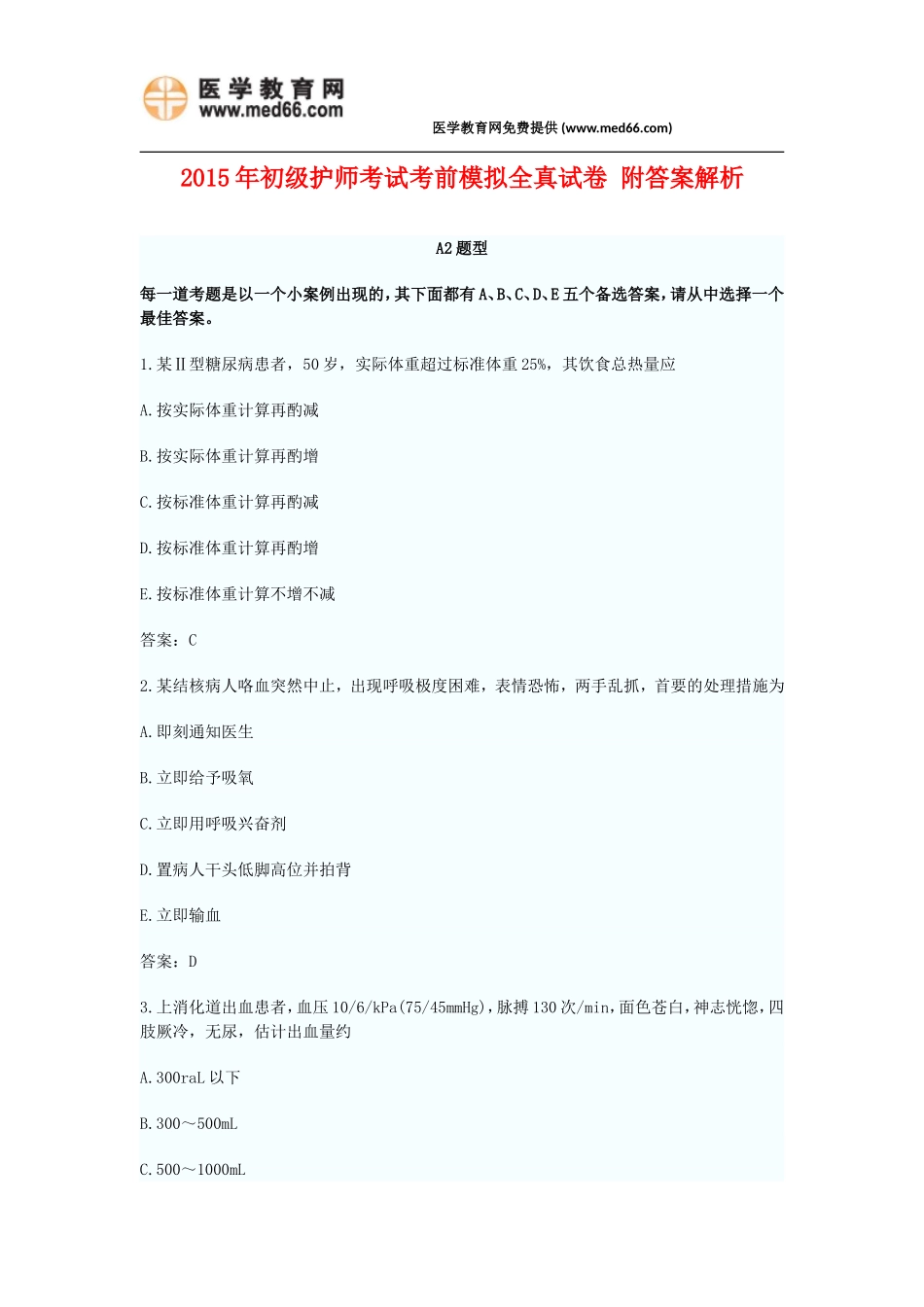 2015年初级护师考试考前模拟全真试卷一附答案解析_第1页