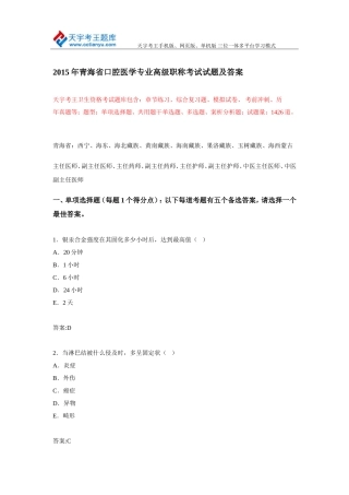 2015年青海省口腔医学专业高级职称考试试题及答案