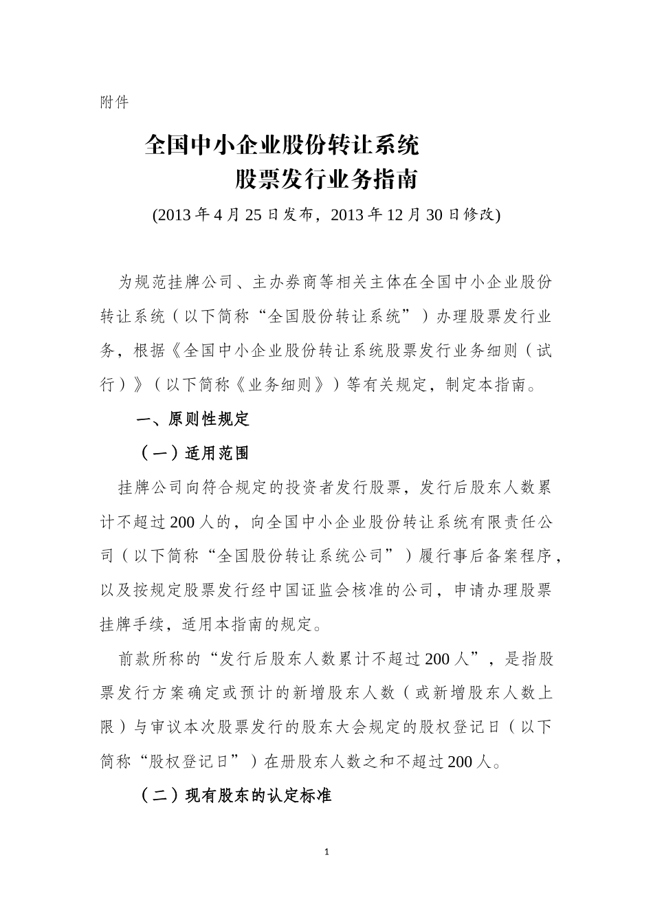 《全国中小企业股份转让系统挂牌公司定向发行备案业务指南》_第1页