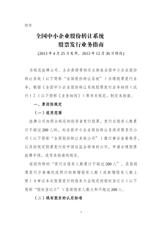 《全国中小企业股份转让系统挂牌公司定向发行备案业务指南》