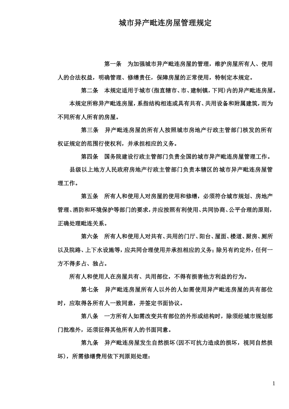 城市异产毗邻管理规定_第2页