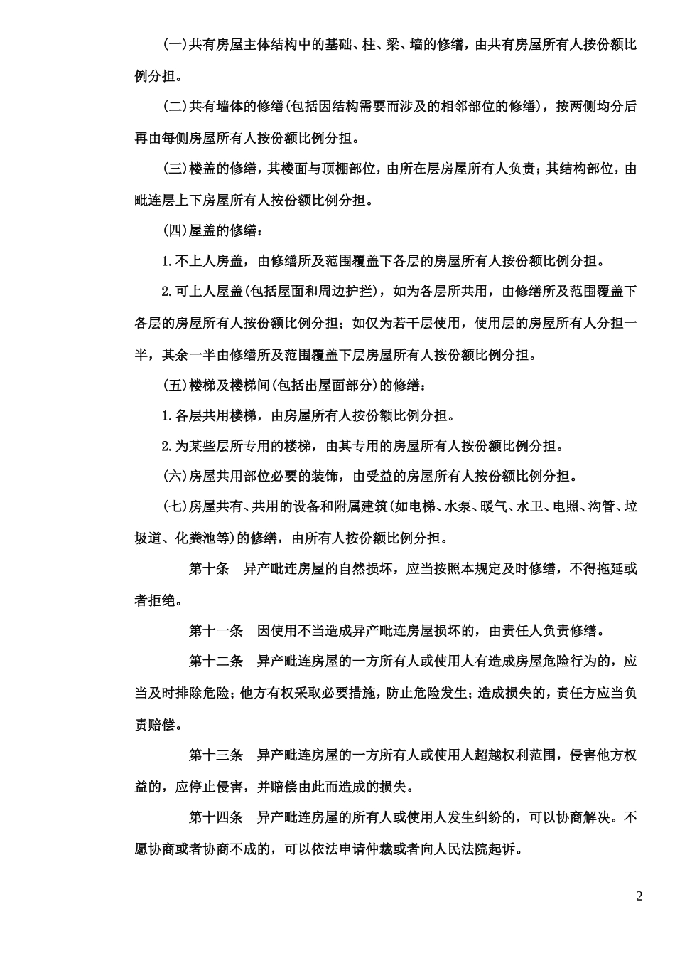 城市异产毗邻管理规定_第3页