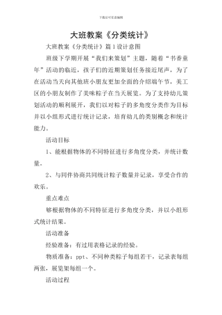 大班教案《分类统计》