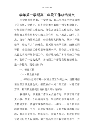 学年第一学期高二年段工作总结范文