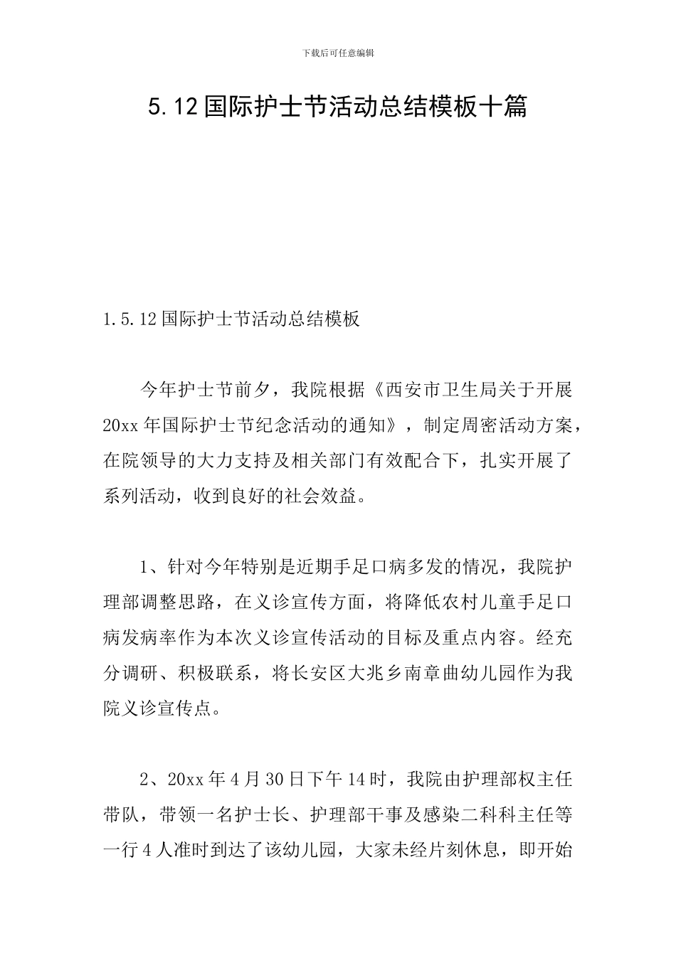 5.12国际护士节活动总结模板十篇_第1页