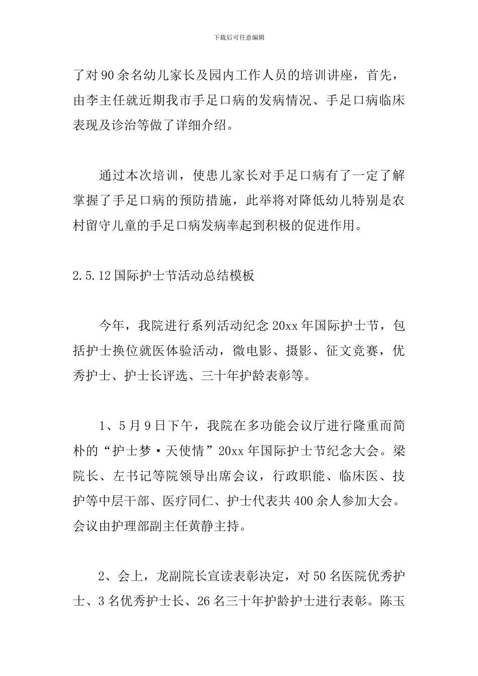 5.12国际护士节活动总结模板十篇_第2页