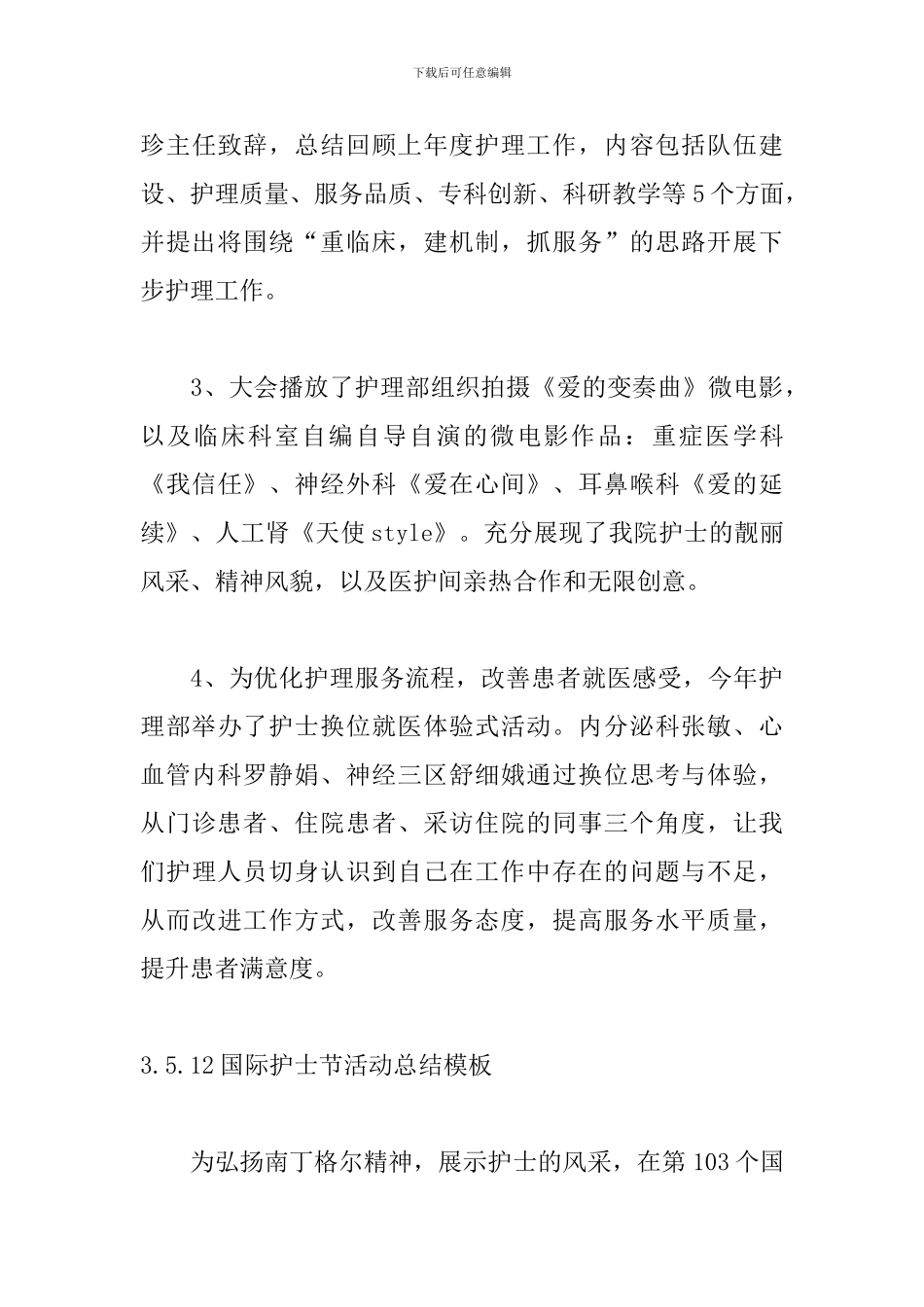 5.12国际护士节活动总结模板十篇_第3页
