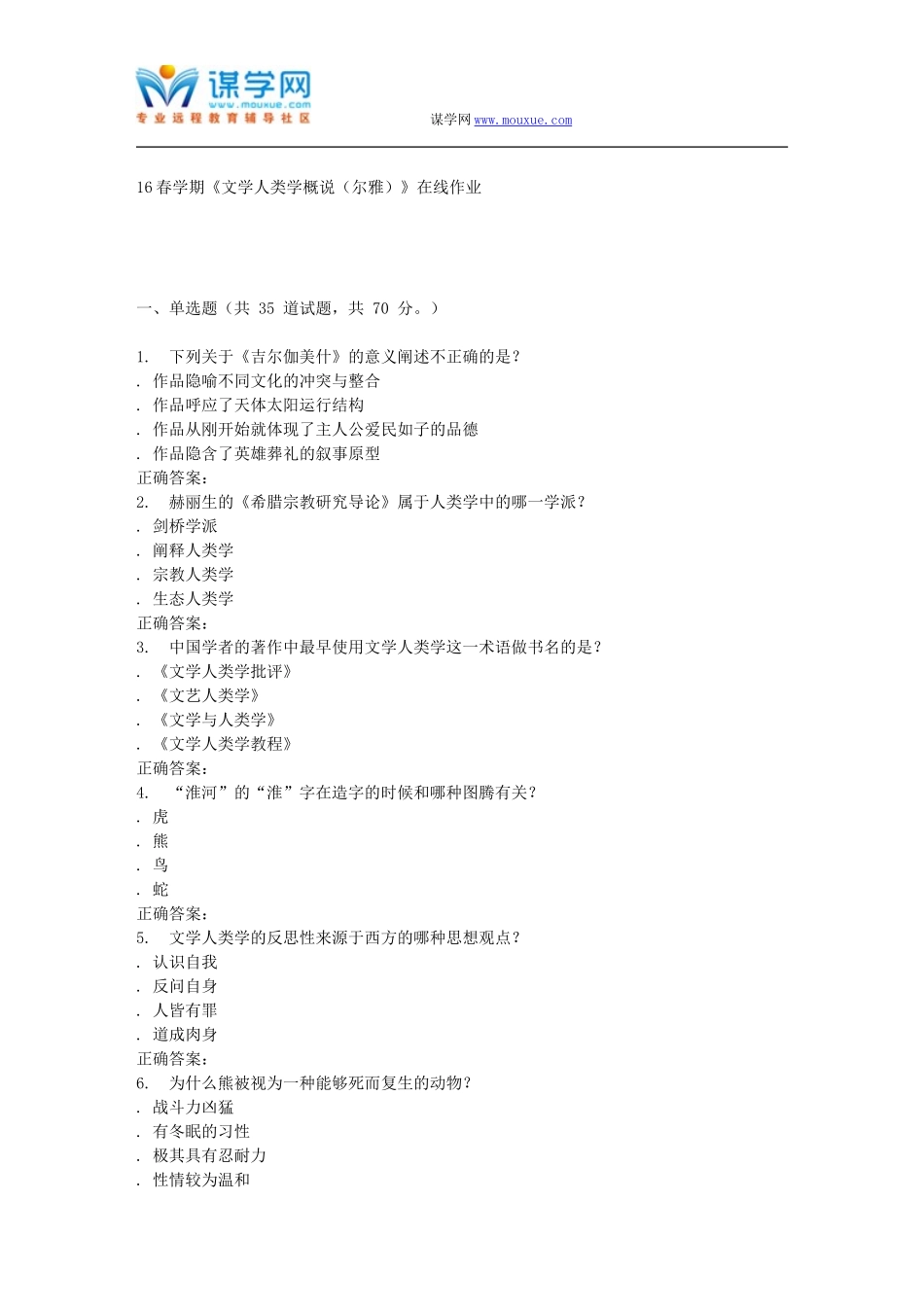 奥鹏南开16春学期《文学人类学概说(尔雅)》在线作业_第1页