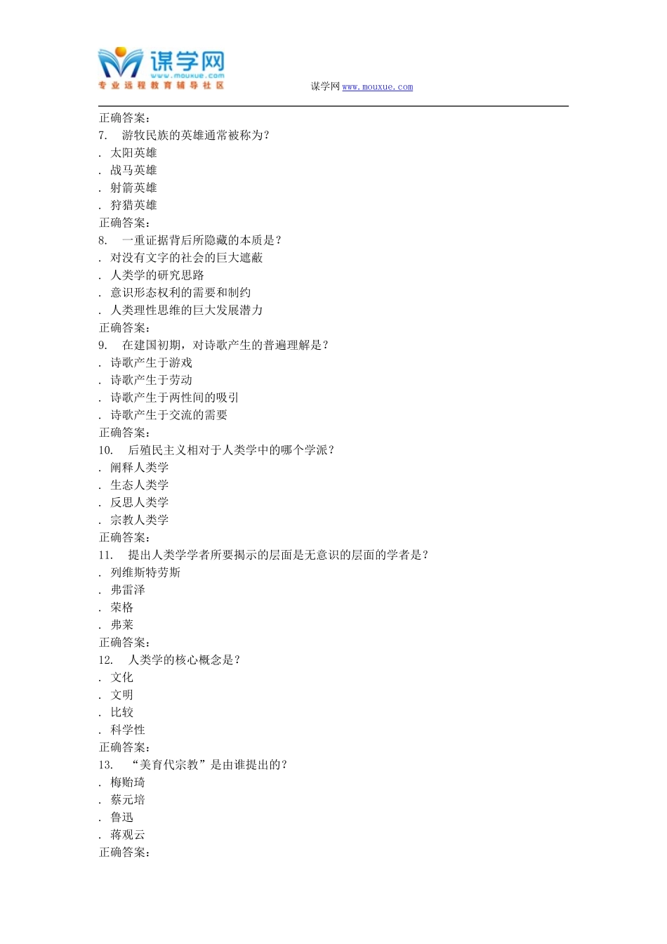 奥鹏南开16春学期《文学人类学概说(尔雅)》在线作业_第2页