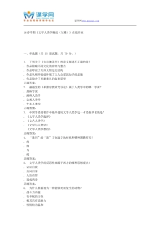 奥鹏南开16春学期《文学人类学概说(尔雅)》在线作业