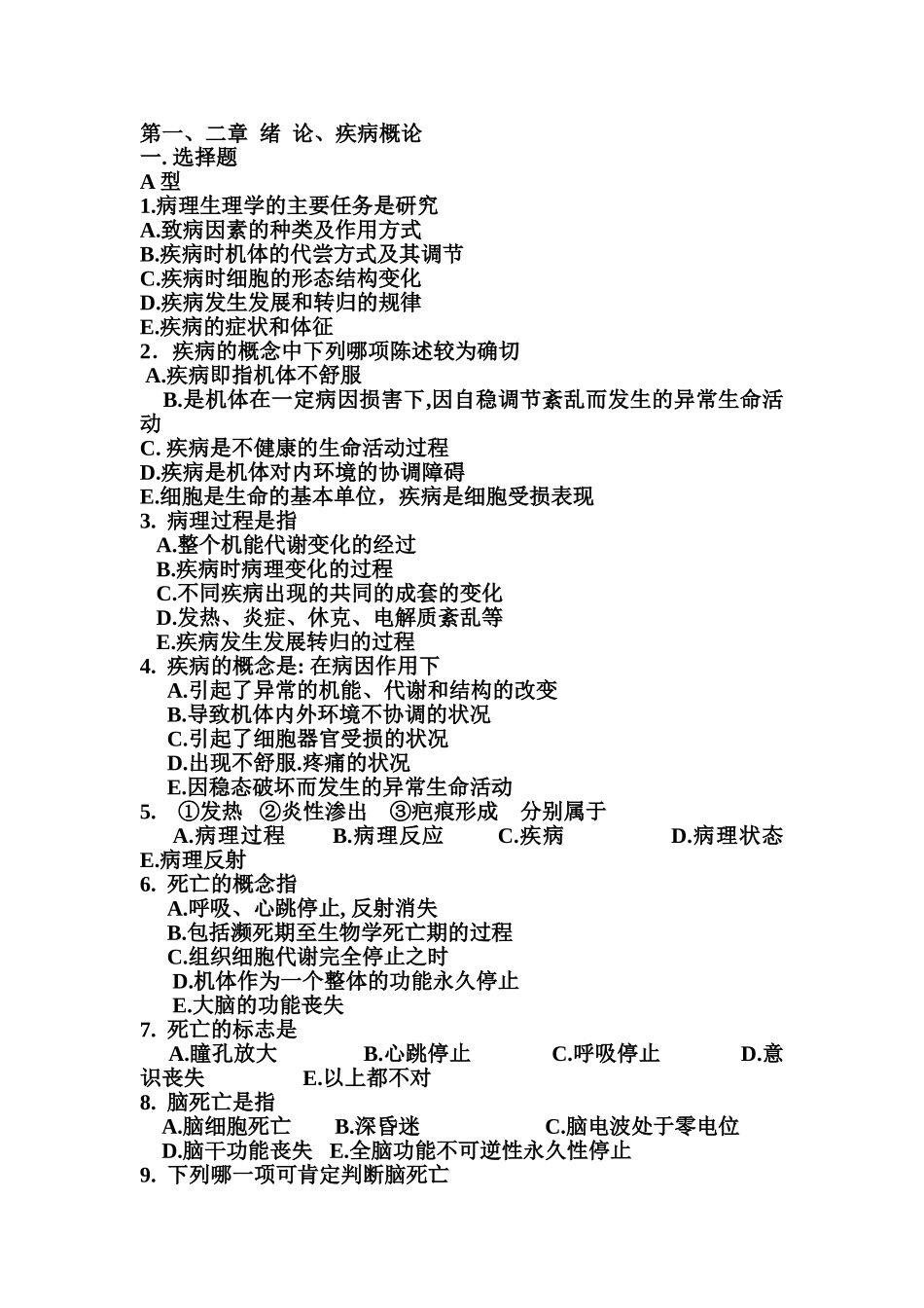 病生1.2章习题有答案_第1页