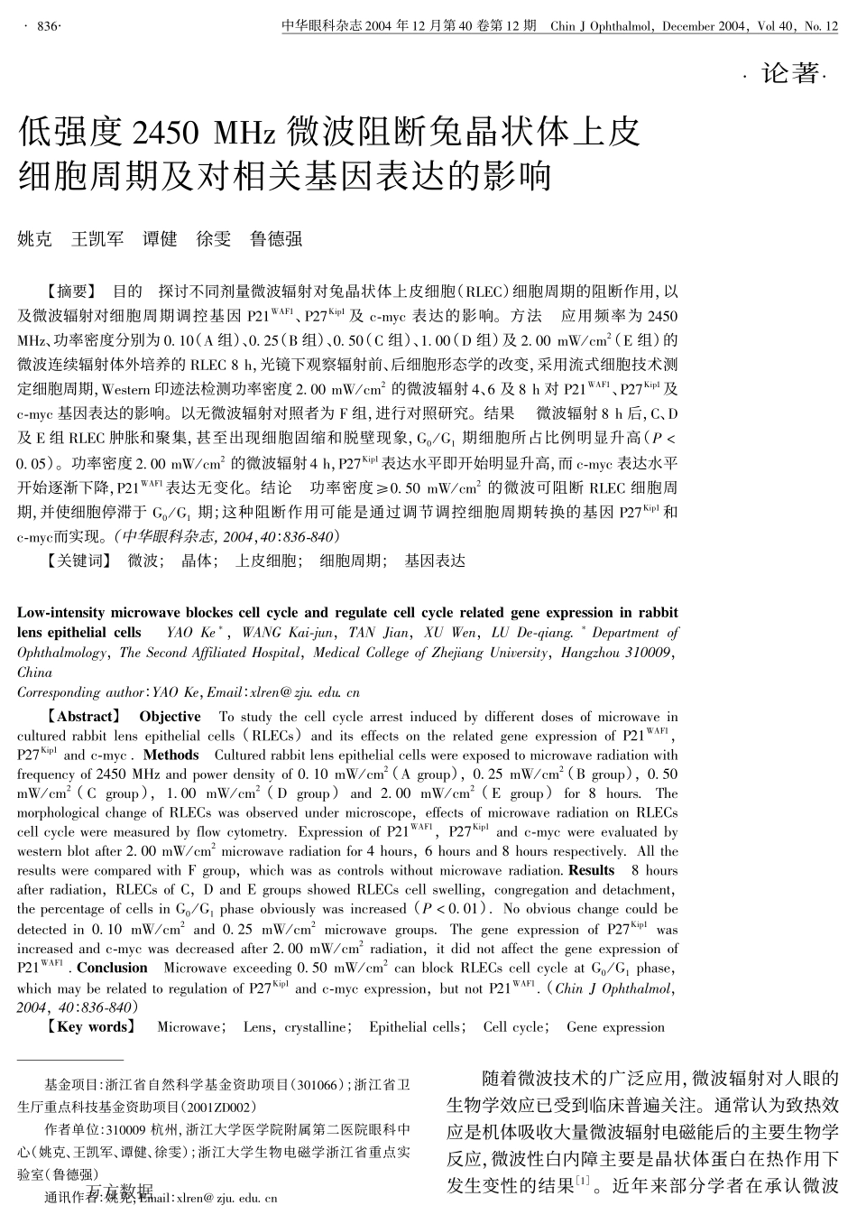 低强度2450+MHz微波阻断兔晶状体上皮细胞周期及对相关基因表达的影响_第1页