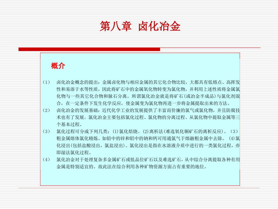 第八章 卤化冶金_第1页