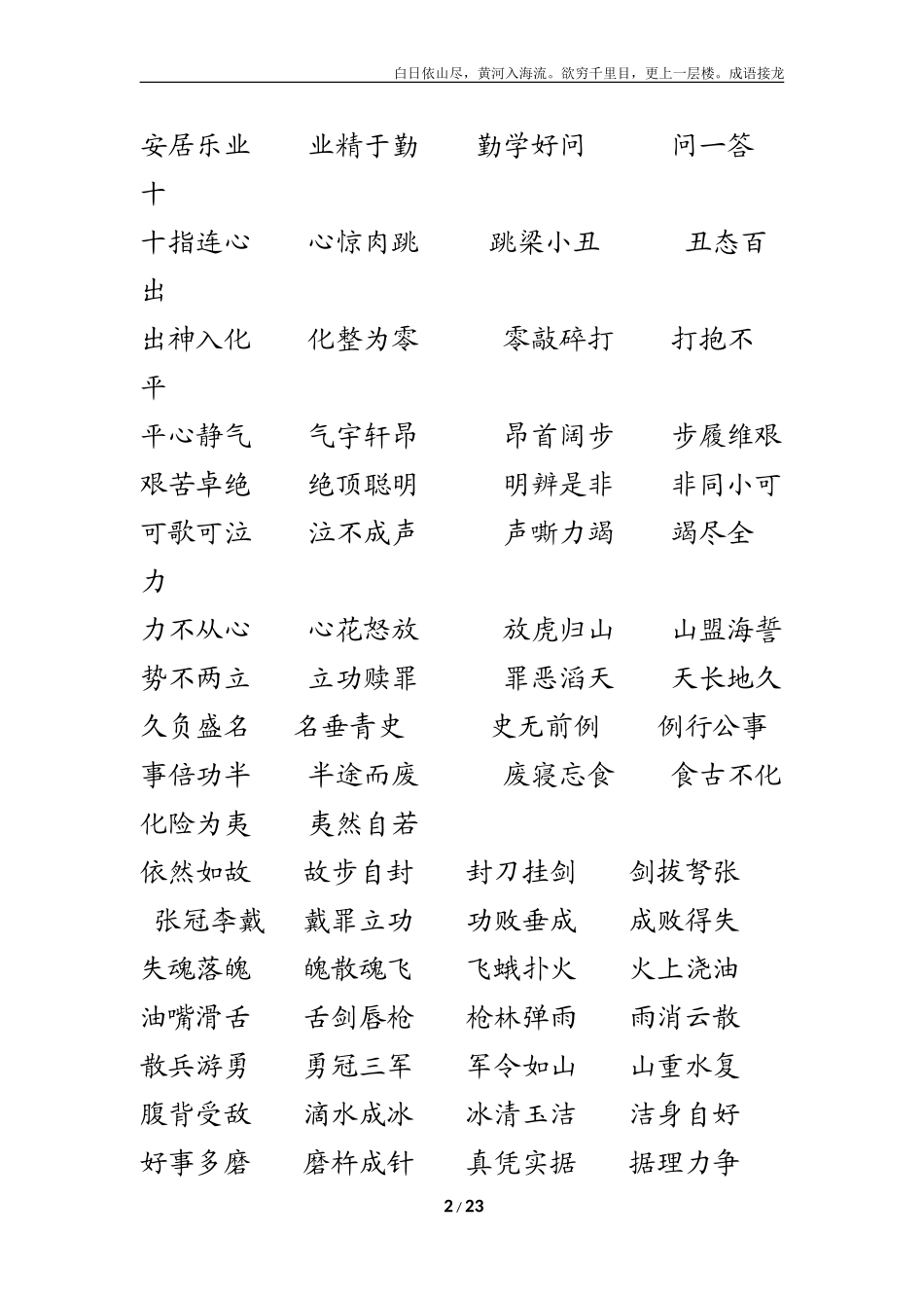 成语接龙1000条白日依山尽_第2页