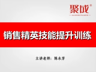 陈永芳-销售技能提升