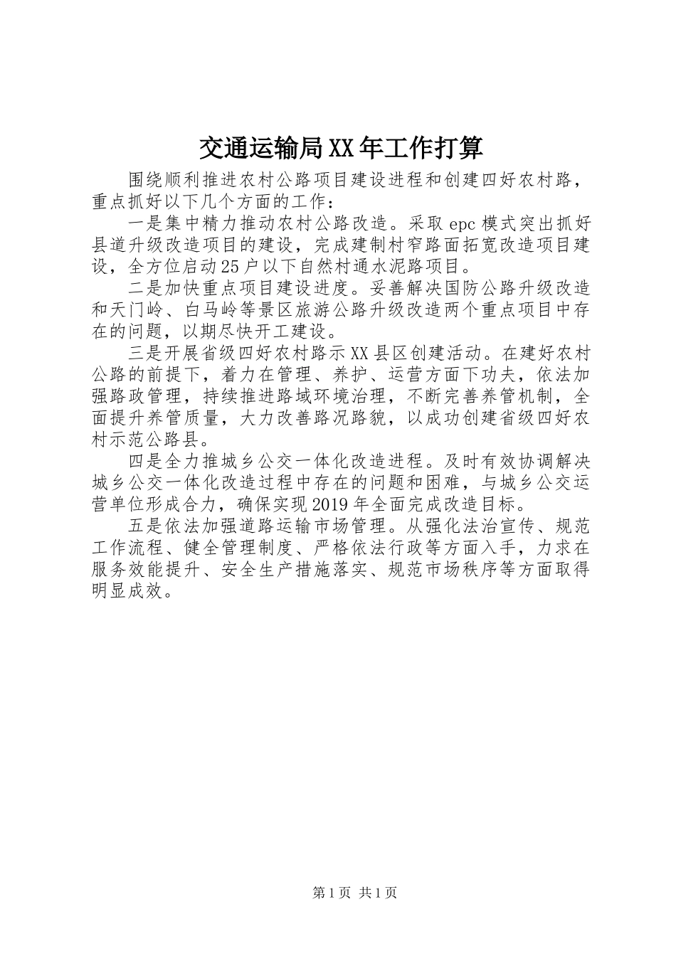 交通运输局XX年工作打算_第1页