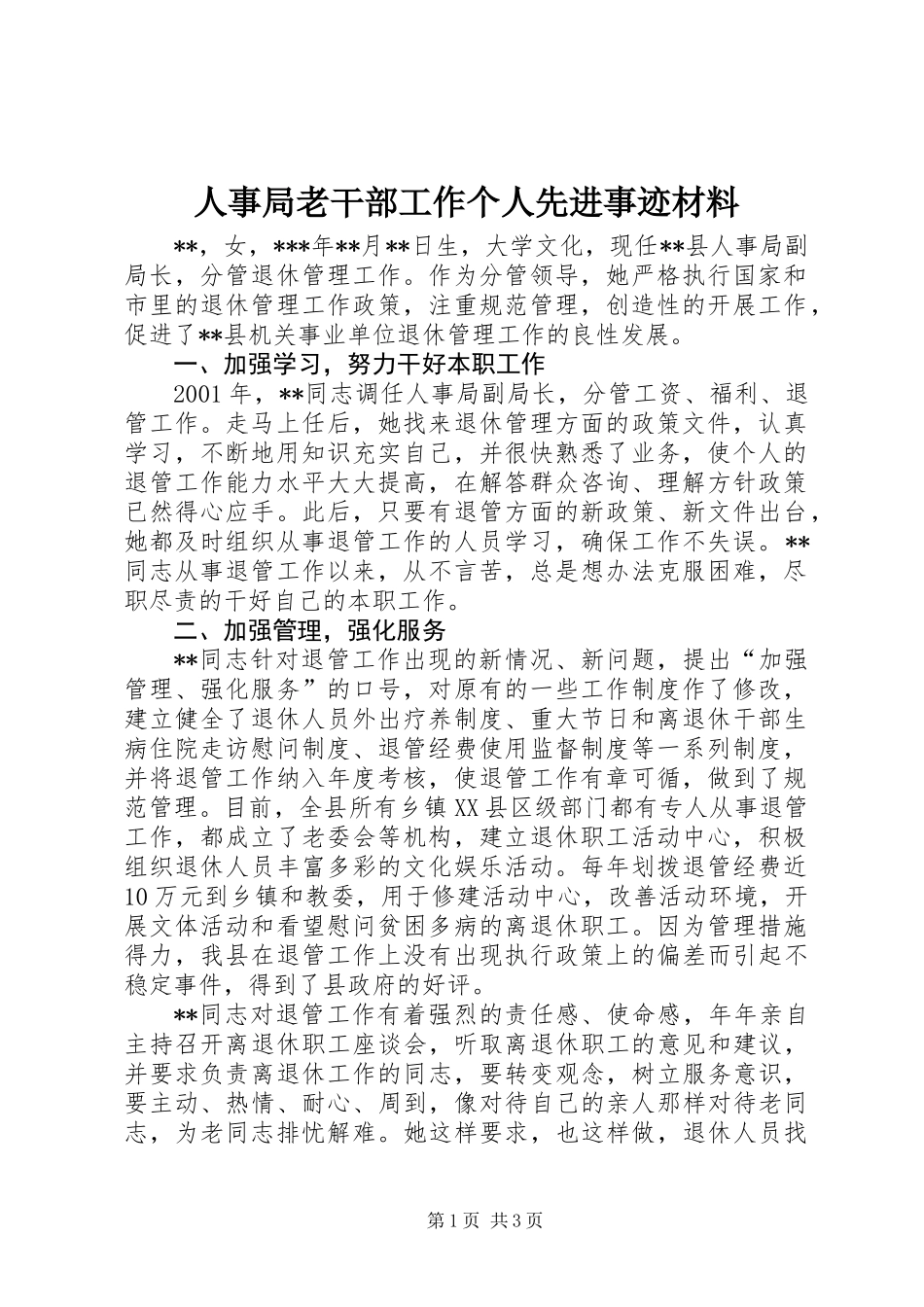 人事局老干部工作个人先进事迹材料_第1页