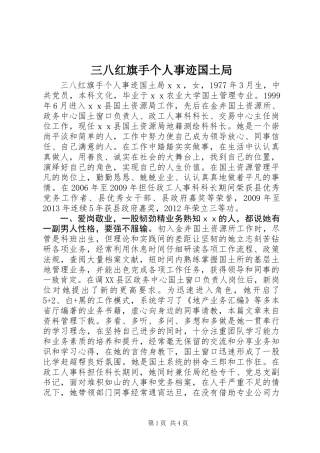 三八红旗手个人事迹国土局
