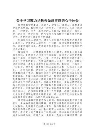 关于学习郭力华教授先进事迹的心得体会