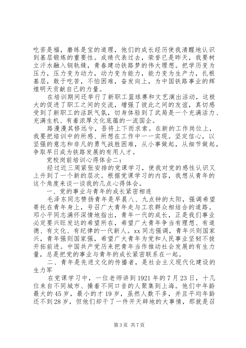 关于党校岗前培训心得体会3篇_第3页