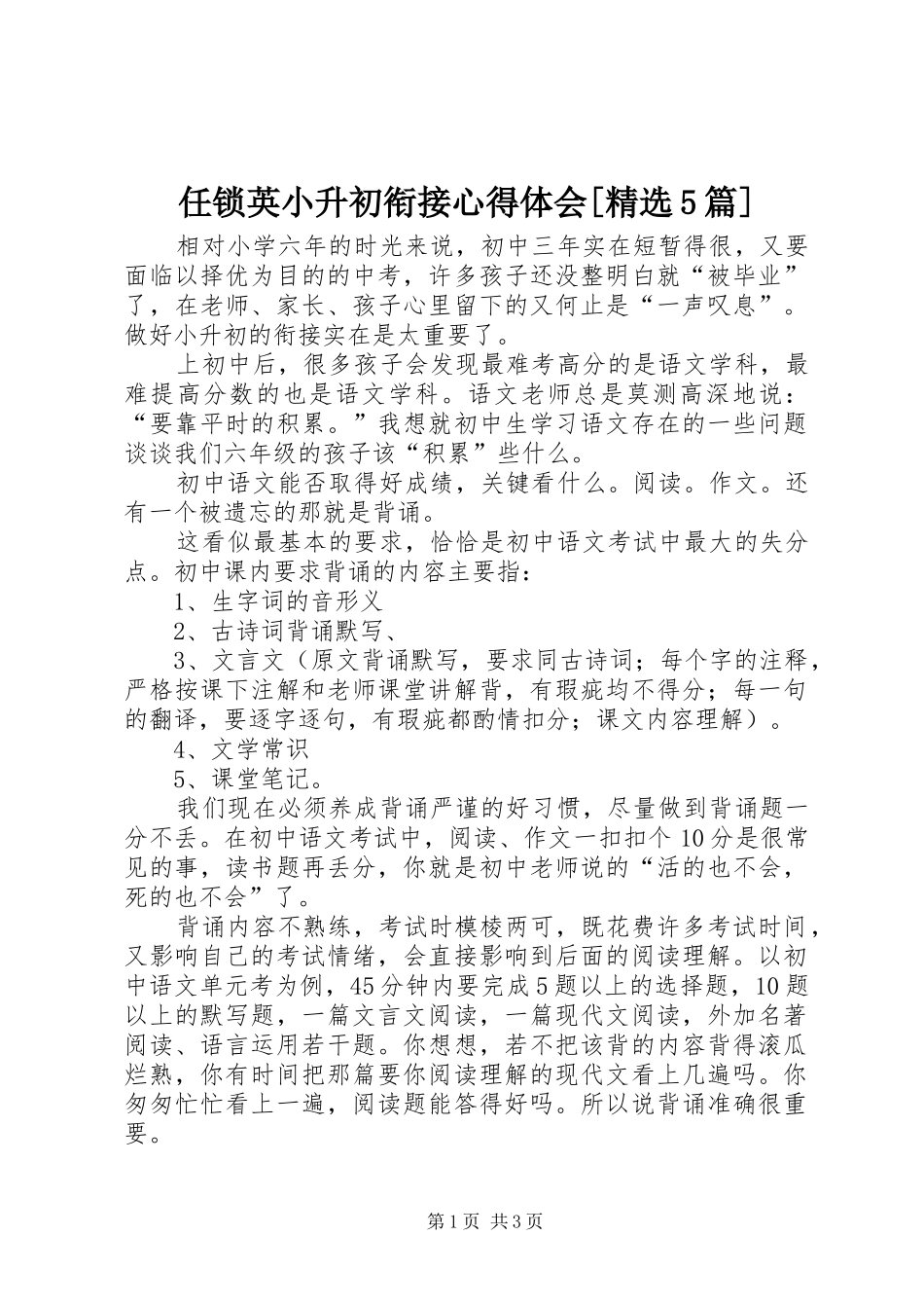 任锁英小升初衔接心得体会[精选5篇]_第1页