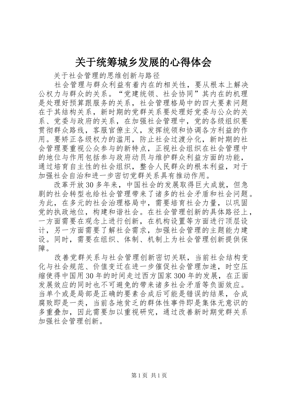 关于统筹城乡发展的心得体会_第1页