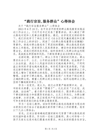 “践行宗旨,服务群众”心得体会