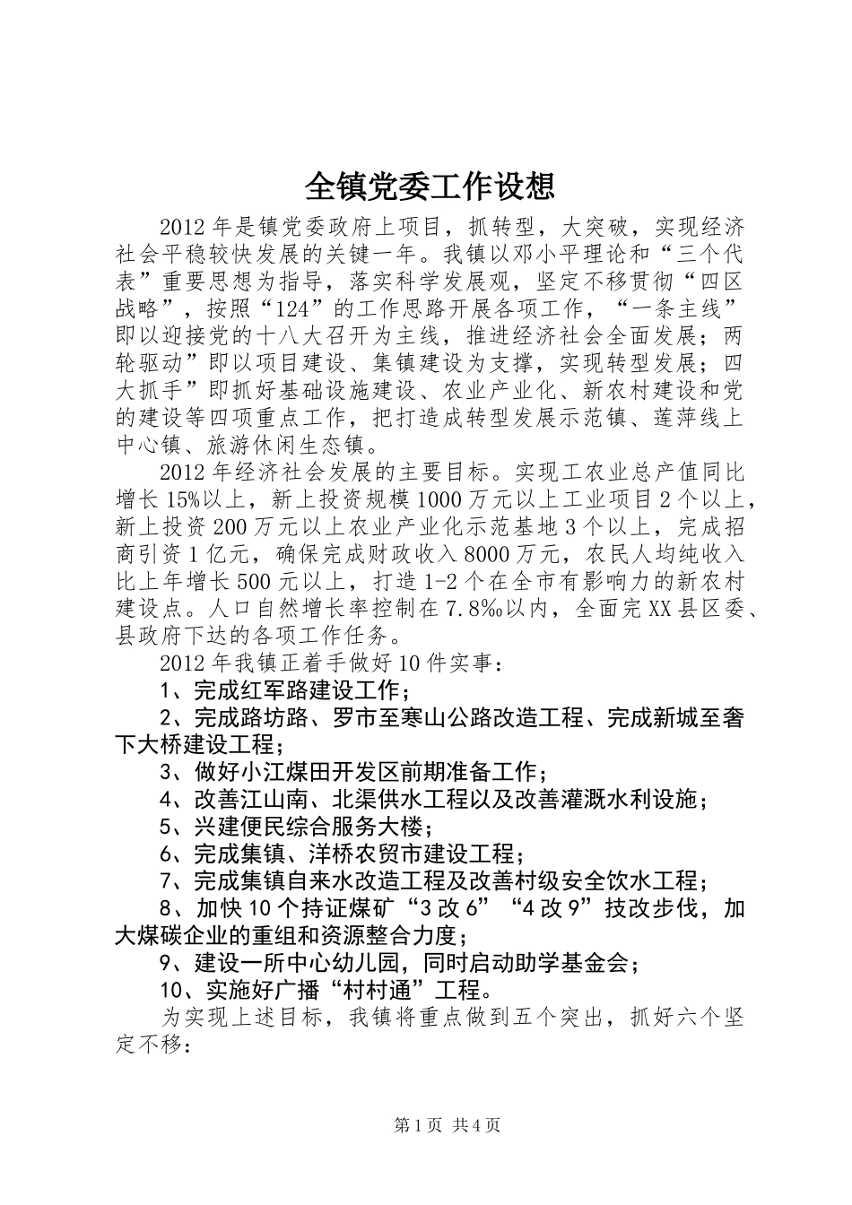 全镇党委工作设想_第1页