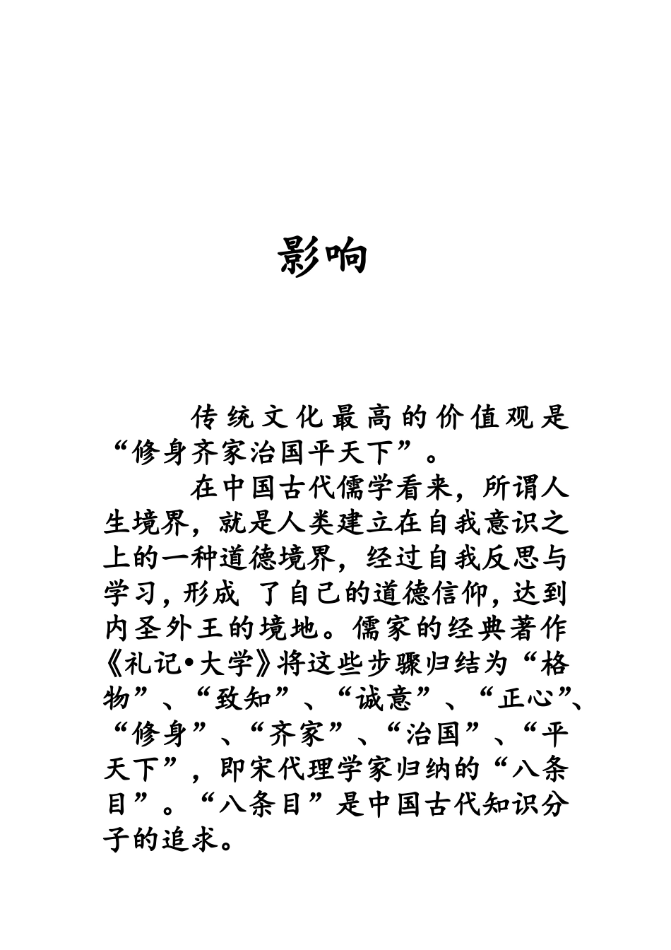 传统价值观的影响_第1页