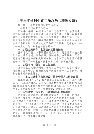 上半年度计划生育工作总结(精选多篇)