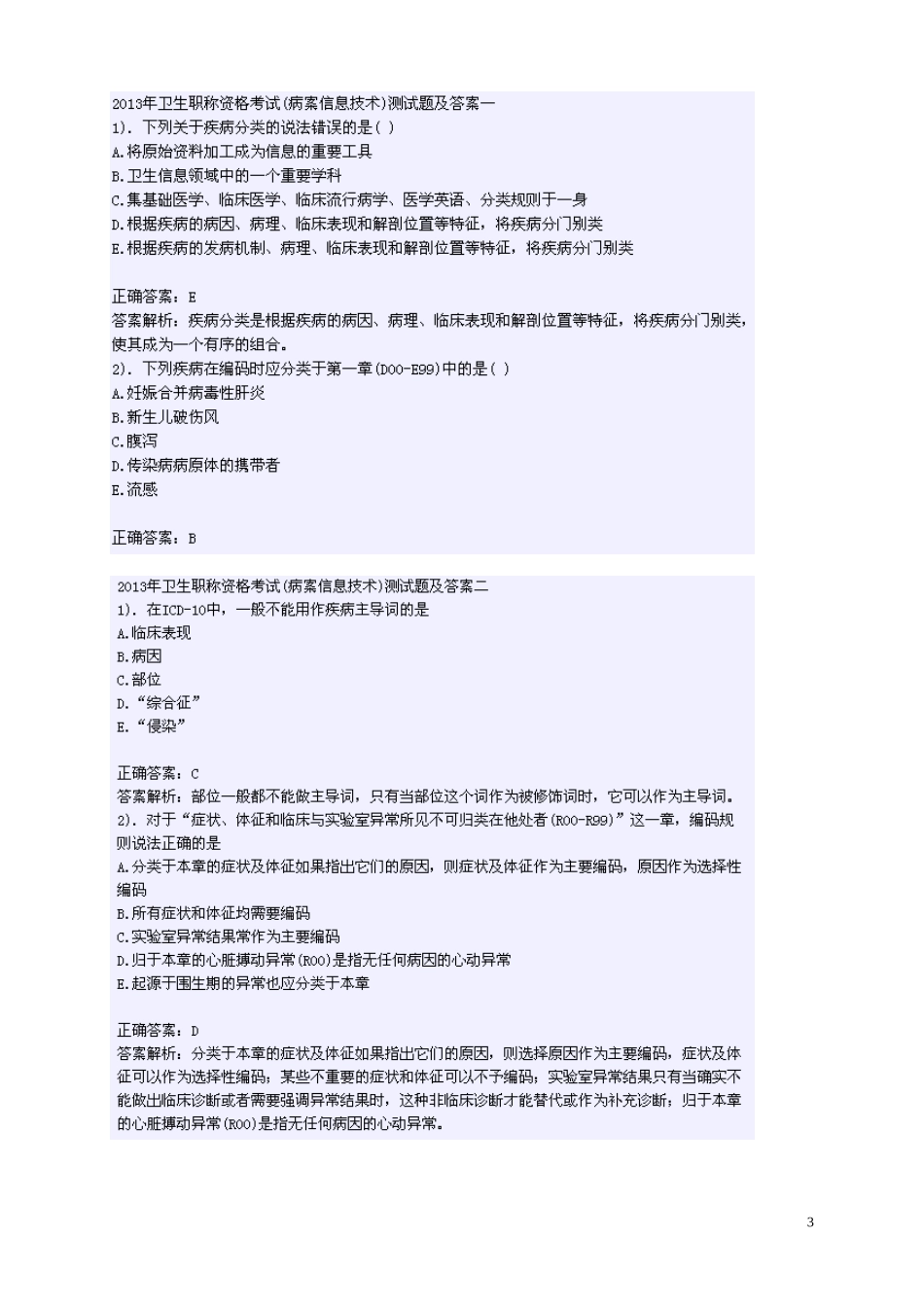 病案职称考试试卷_第3页