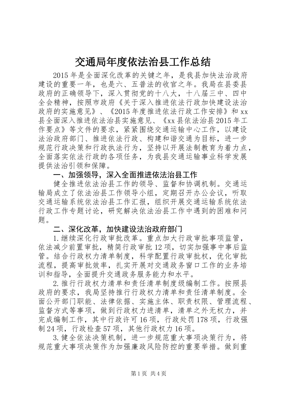 交通局年度依法治县工作总结_第1页