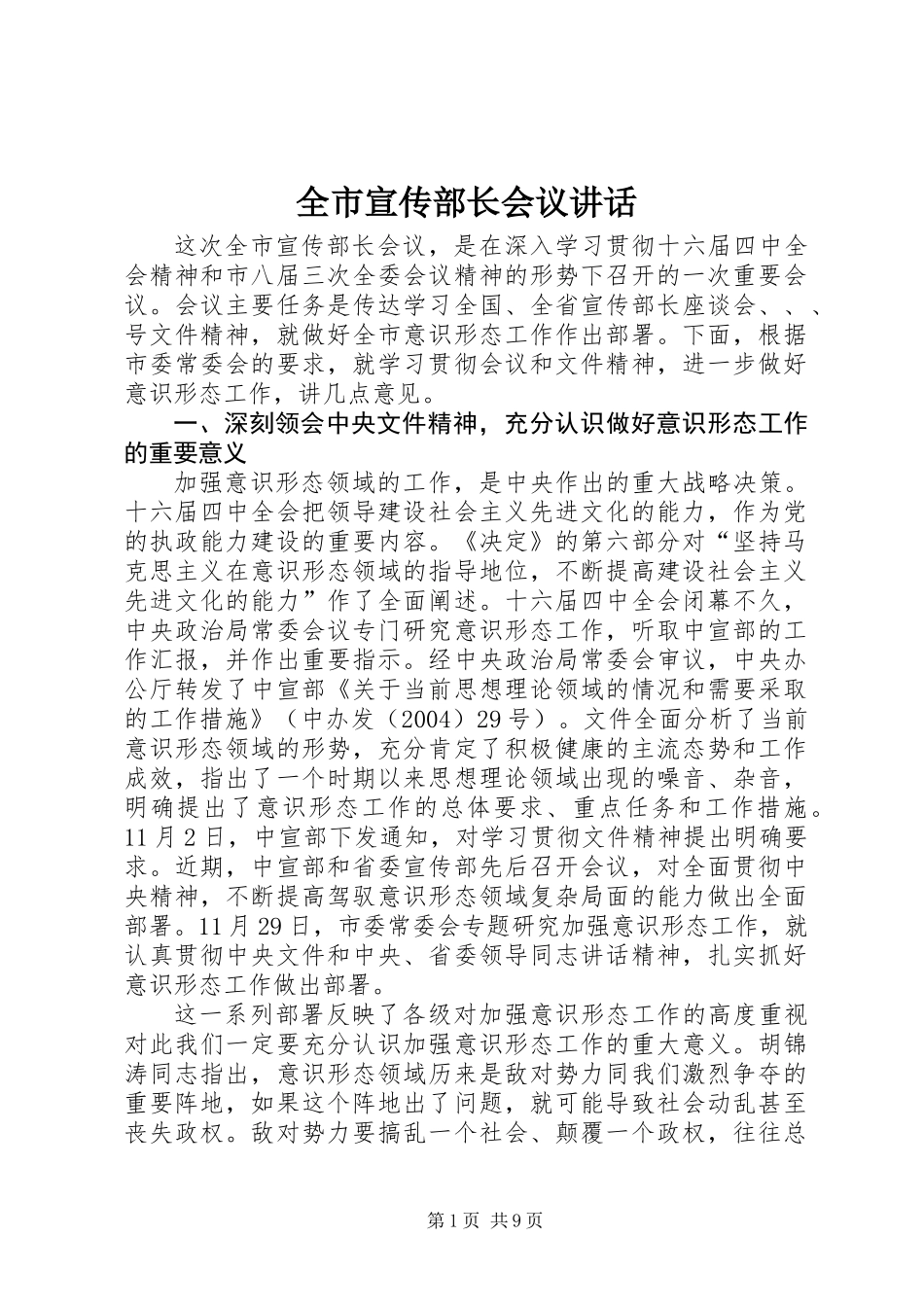 全市宣传部长会议讲话_第1页