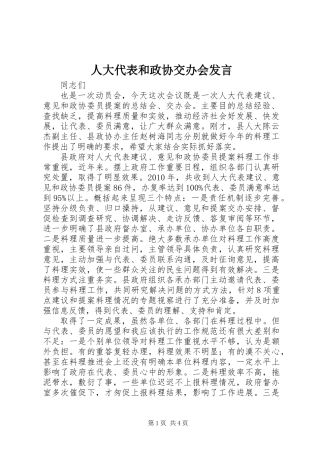 人大代表和政协交办会发言