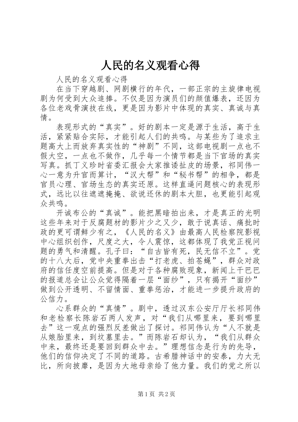 人民的名义观看心得_第1页