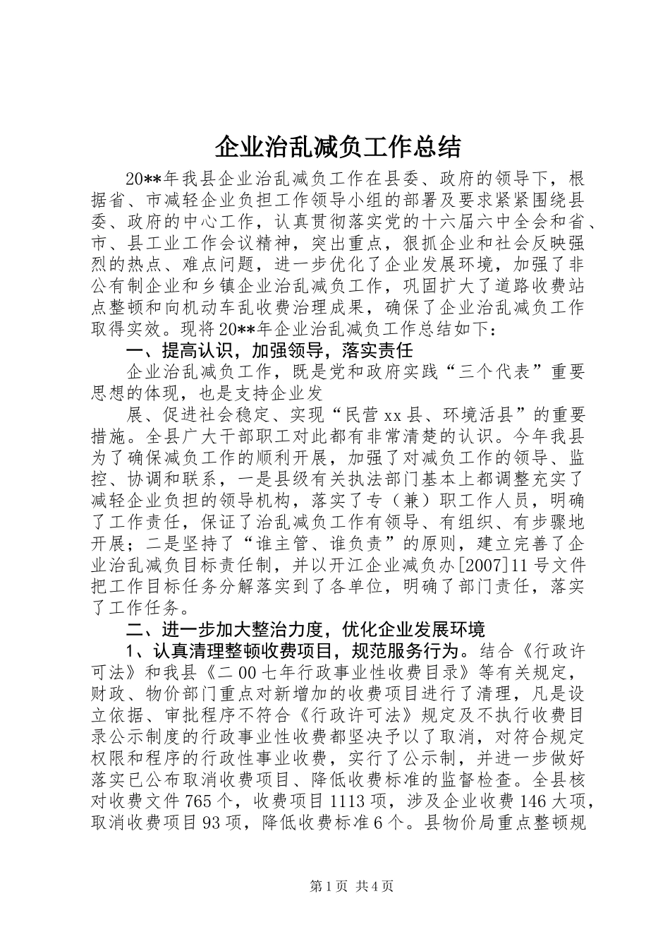 企业治乱减负工作总结_第1页