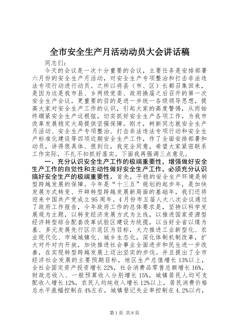 全市安全生产月活动动员大会讲话稿_第1页