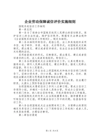企业劳动保障诚信评价实施细则 (2)