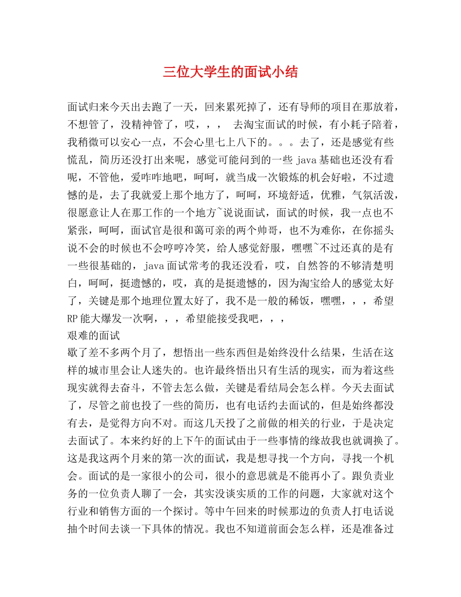 三位大学生的面试小结 _第1页