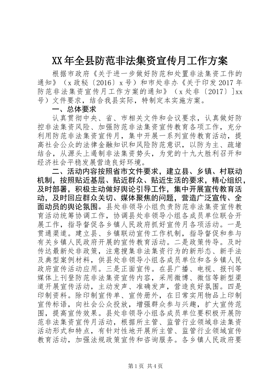 XX年全县防范非法集资宣传月工作方案_第1页