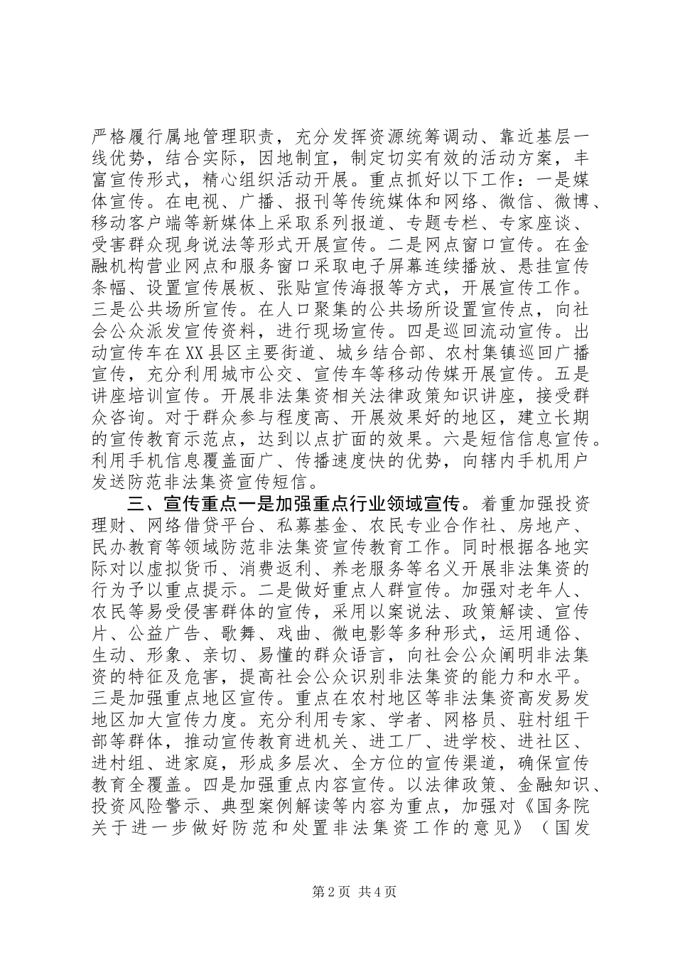 XX年全县防范非法集资宣传月工作方案_第2页