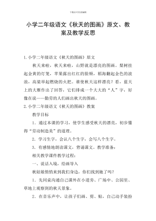 小学二年级语文《秋天的图画》原文、教案及教学反思