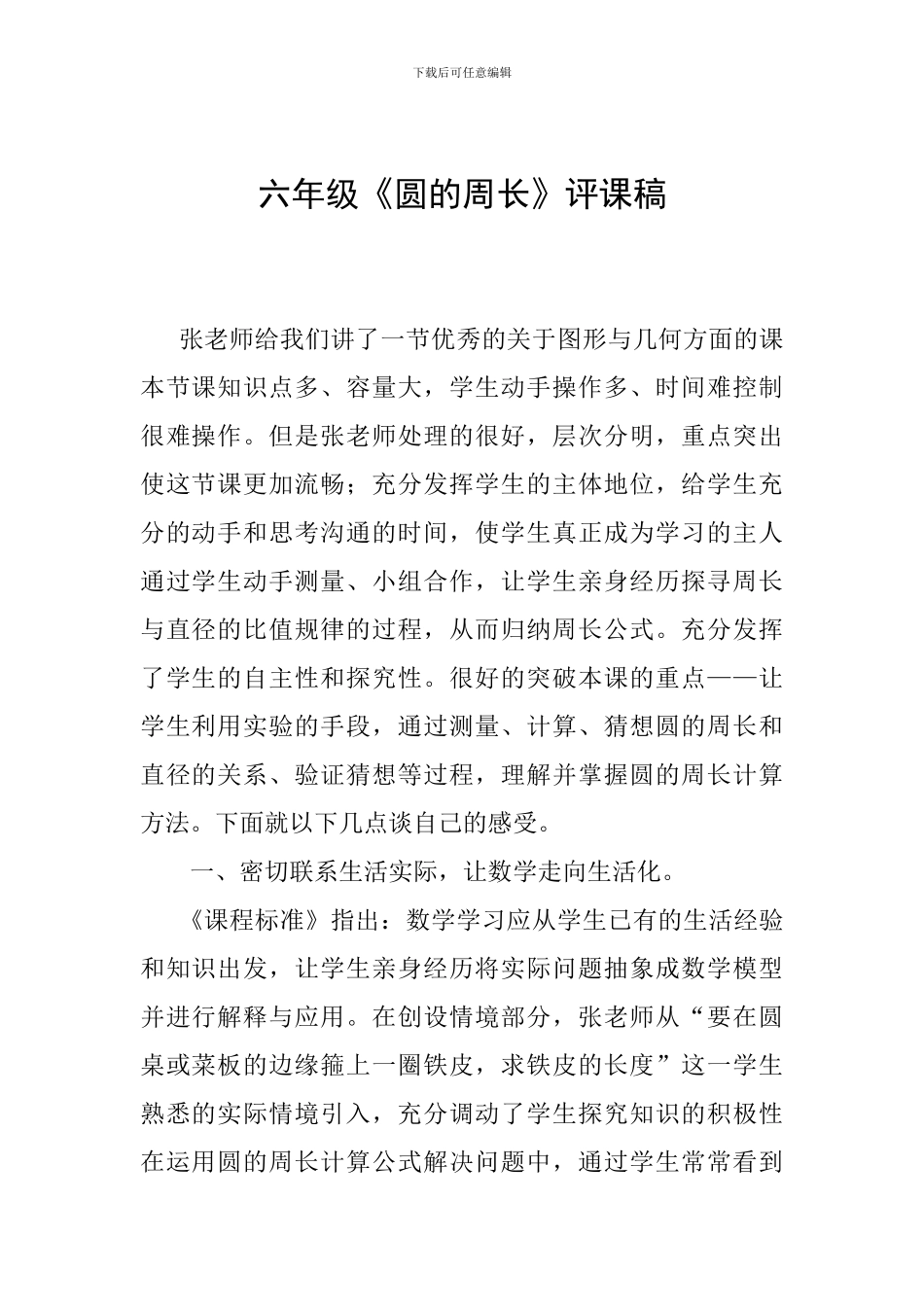 六年级《圆的周长》评课稿_第1页