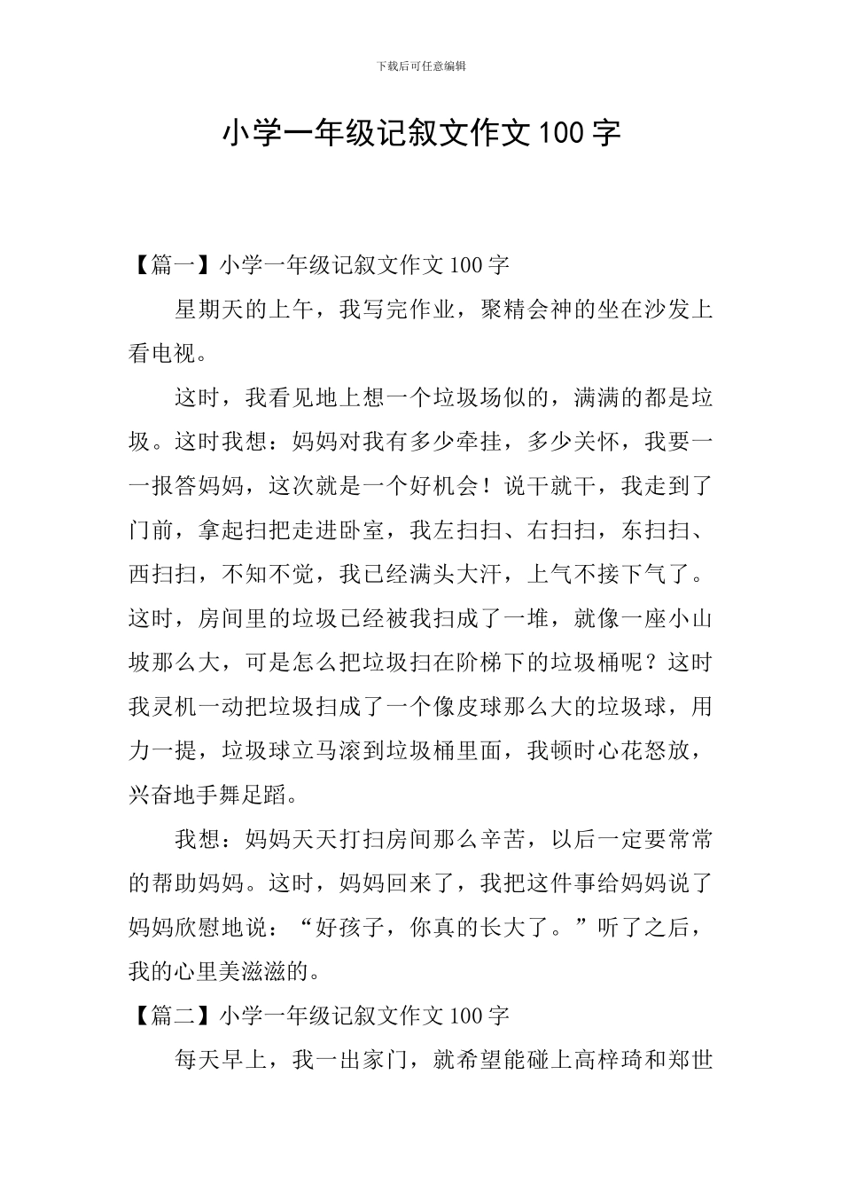 小学一年级记叙文作文100字_第1页