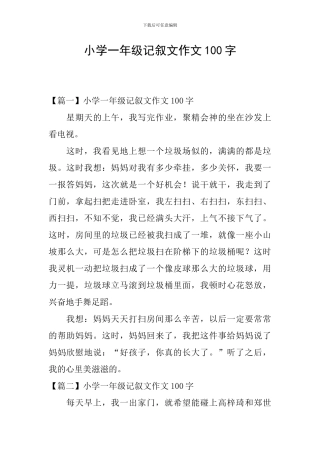 小学一年级记叙文作文100字